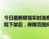 今日最新疫情實(shí)時(shí)消息 新冠保險(xiǎn)“大變陣”！隔離險(xiǎn)、確診險(xiǎn)下架后，保障范圍向重癥、身故等責(zé)任轉(zhuǎn)移