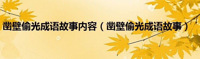 鑿壁偷光成語故事內(nèi)容（鑿壁偷光成語故事）