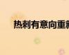 熱刺有意向重新簽回中場(chǎng)王牌埃里克森