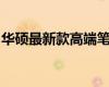 華碩最新款高端筆記本電腦的全面解析與評(píng)測(cè)