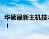 華碩最新主機(jī)技術(shù)揭秘：性能強(qiáng)悍，體驗(yàn)升級(jí)！