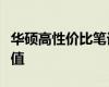 華碩高性?xún)r(jià)比筆記本：實(shí)用之選，體驗(yàn)極致價(jià)值