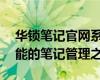 華鎖筆記官網(wǎng)系統(tǒng)——探索高效、安全、智能的筆記管理之旅