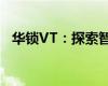 華鎖VT：探索智能鎖的新時(shí)代科技與安全