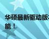 華碩最新驅(qū)動(dòng)版本發(fā)布，更新你的硬件設(shè)備性能！
